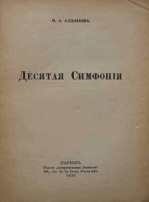 Алданов М. Десятая симфония. Париж: Современные записки, 1931.